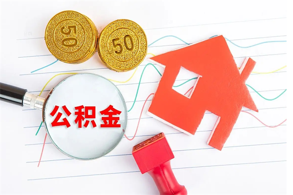 哈尔滨公积金的封存和提（公积金封存提取什么意思）